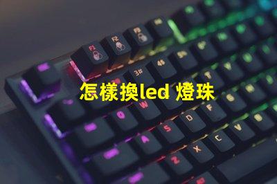 怎樣換led 燈珠